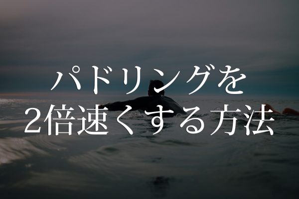 パドリング