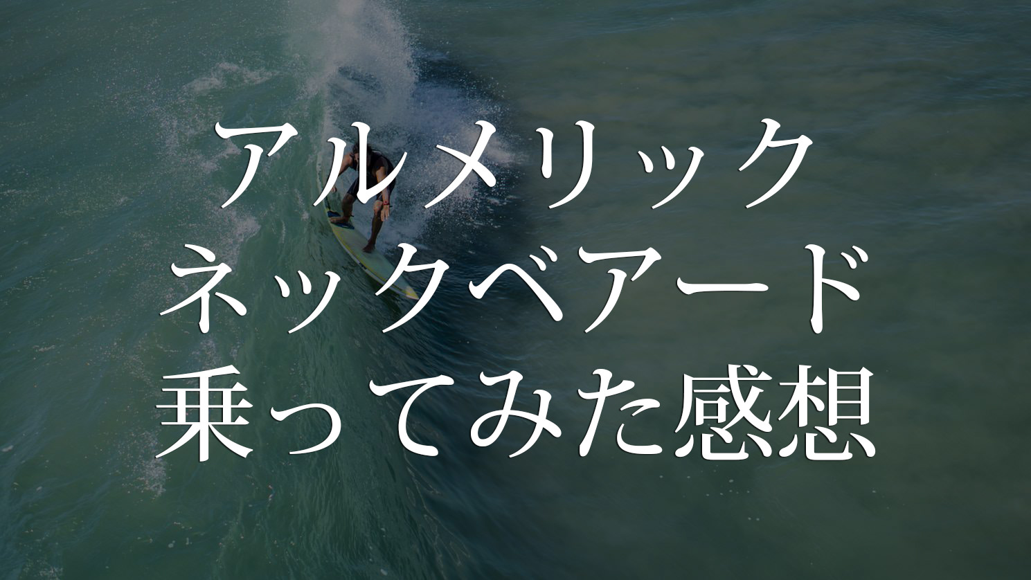 ネックベアード2【5'7