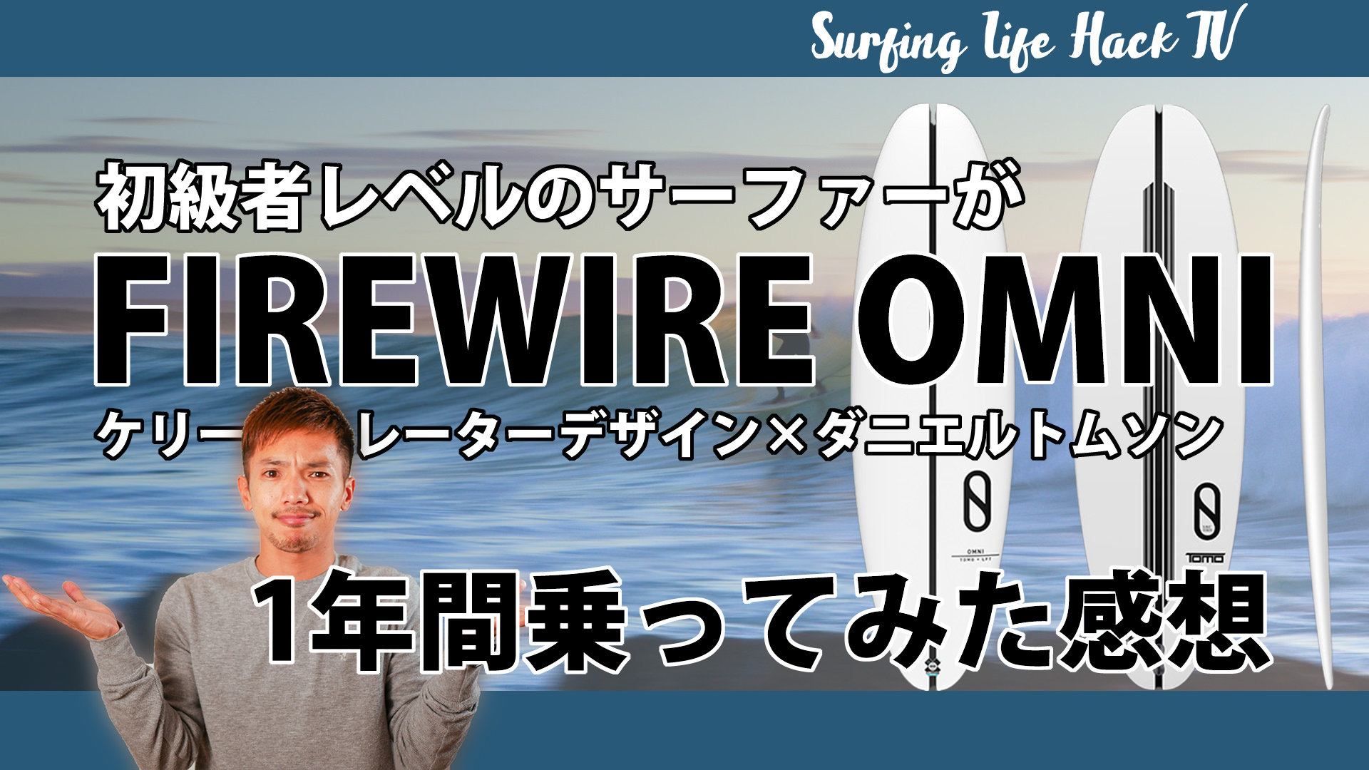 Firewire Omni 1年間乗ってみた感想まとめ ヒガシーサーのサーフハック公式ブログ