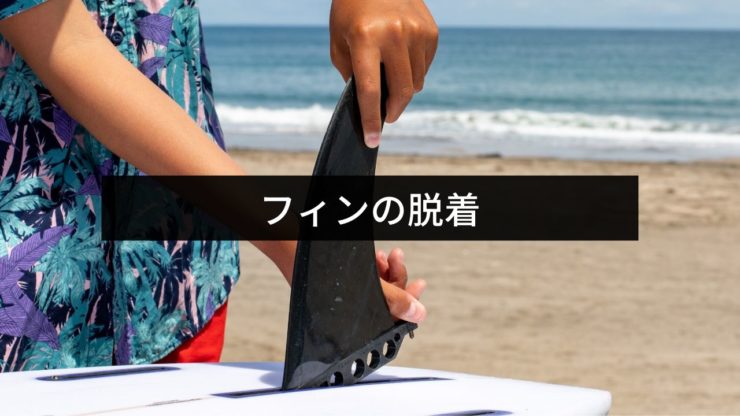 フィンの交換