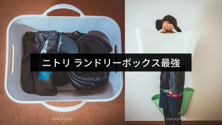 ニトリのランドリーボックス