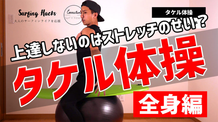 タケル体操
