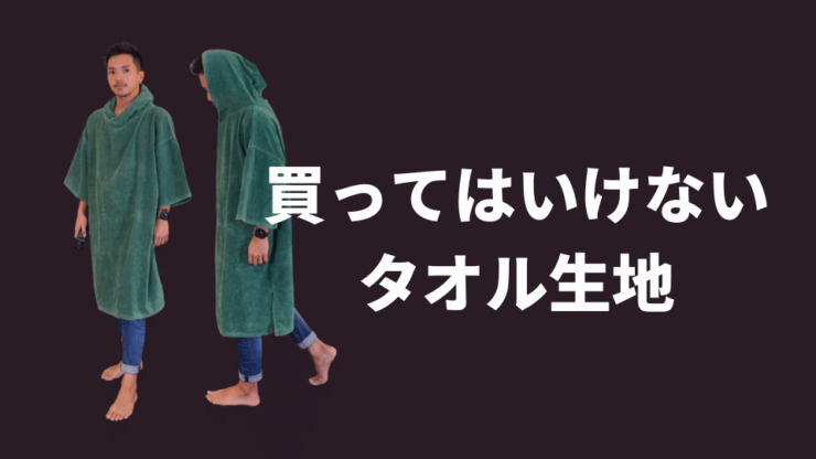 タオルポンチョ