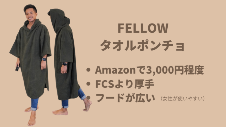 FELLOW タオルポンチョ