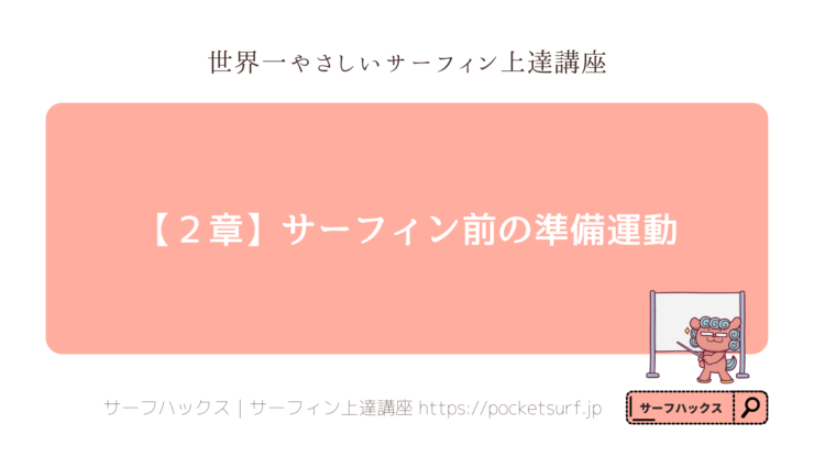 せかやさサーフィン上達講座