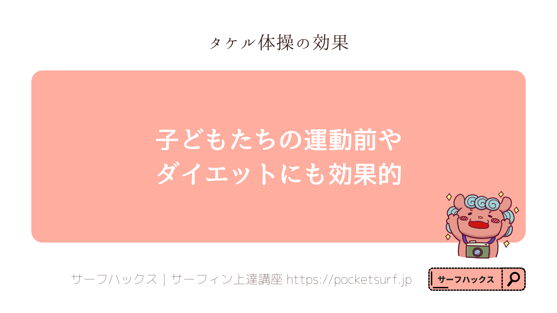 せかやさサーフィン上達講座 タケル体操
