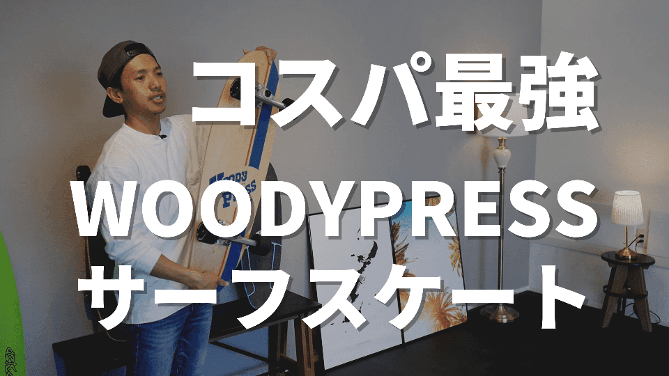 コスパ最強のサーフスケート「WOODY PRESS ウッディプレス」の本音レビュー – ポケットサーフ｜初心者向けサーフィンの教科書