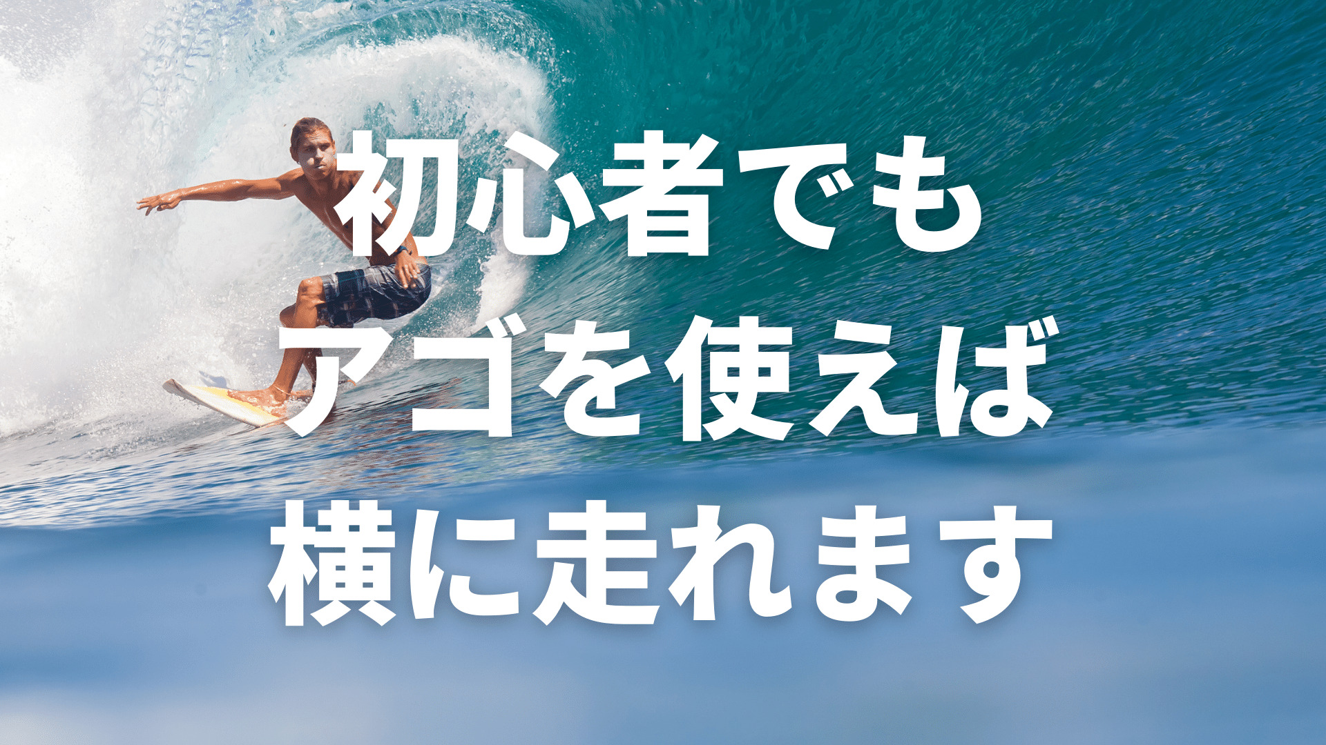 サーフィン初心者がテイクオフから横に走るためのサーフスケート練習