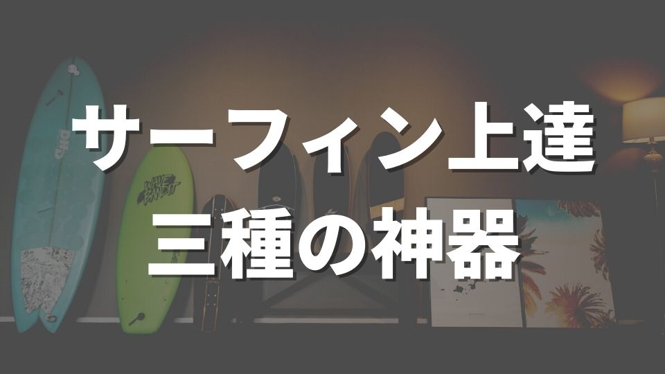 サーフィン初心者が最速で上達するためのトレーニンググッズ3選！