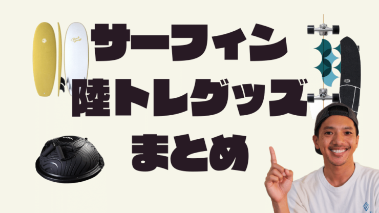 サーフィン陸トレ