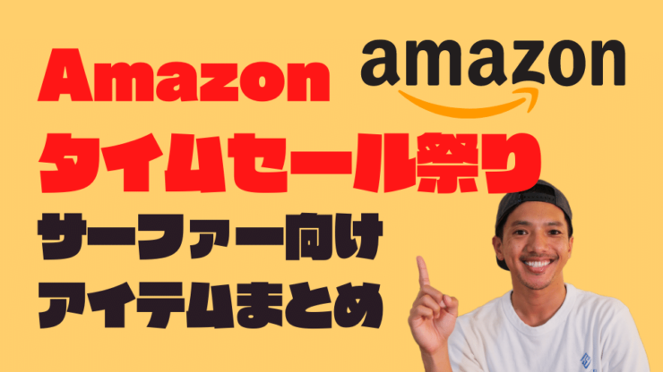 amazon タイムセール