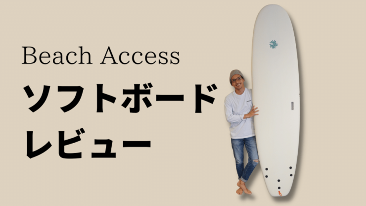 ビーチアクセス Beach Access ソフトボード 8.0 66L レビュー【PR】