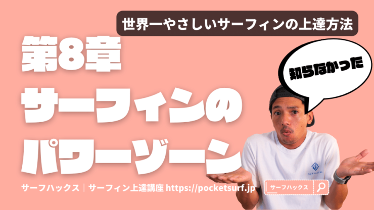 世界一やさしいサーフィン上達講座