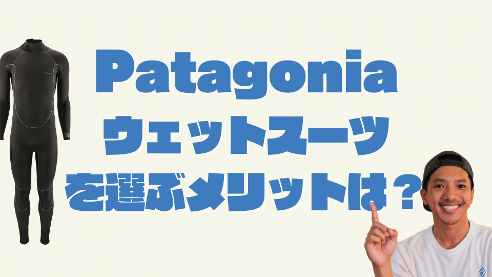 パタゴニア ウェットスーツ どうなの？選び方と愛好者のレビュー