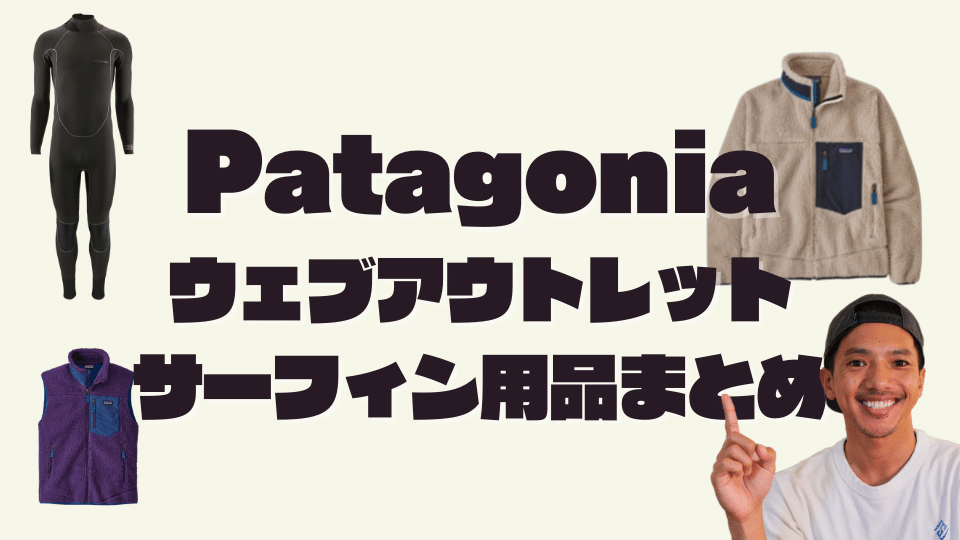 パタゴニア アウトレット レトロXやウェットスーツも格安