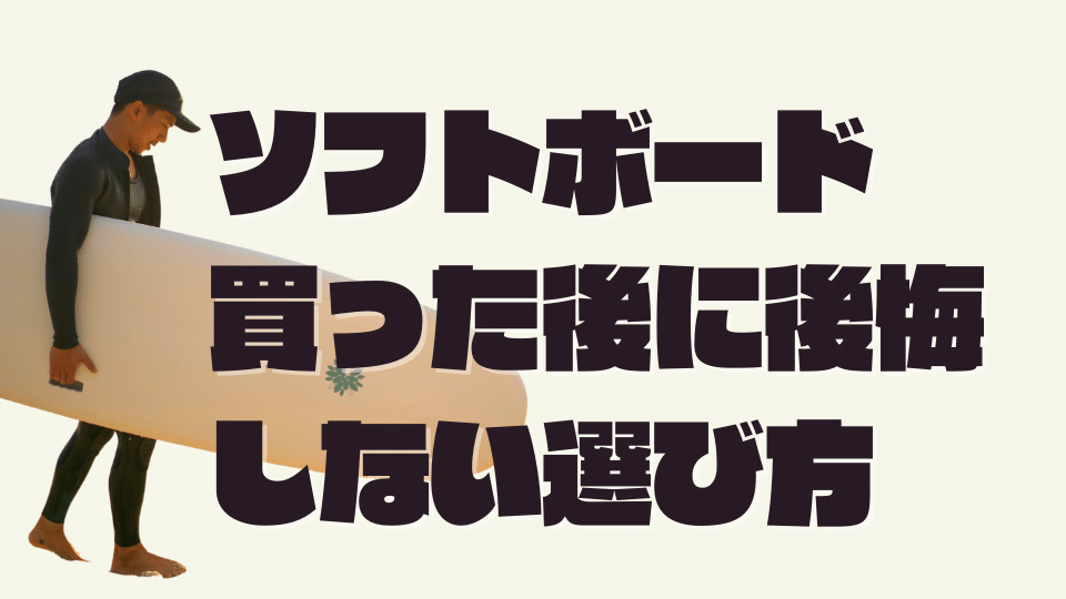 2023年度】サーフィン ソフトボード おすすめ4選 買った後に後悔しない
