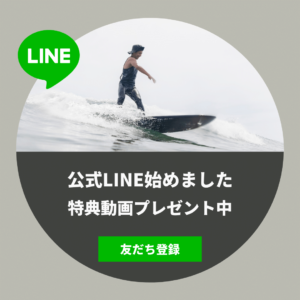 pocketsurf LINE公式アカウント案内バナー（サーフィン上達ヒント配信）