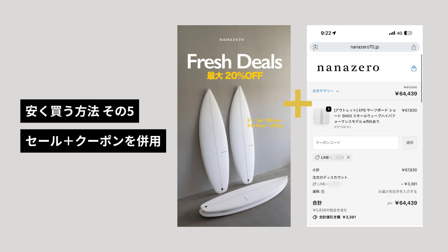 nanazero Fresh Deals最大20%OFFセール中の注文画面の例。アウトレットSH03のセール価格67,830円にLINE 5%OFFクーポンを重ねると3,391円引きになる