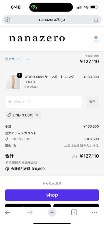 nanazero クーポンコード 使い方