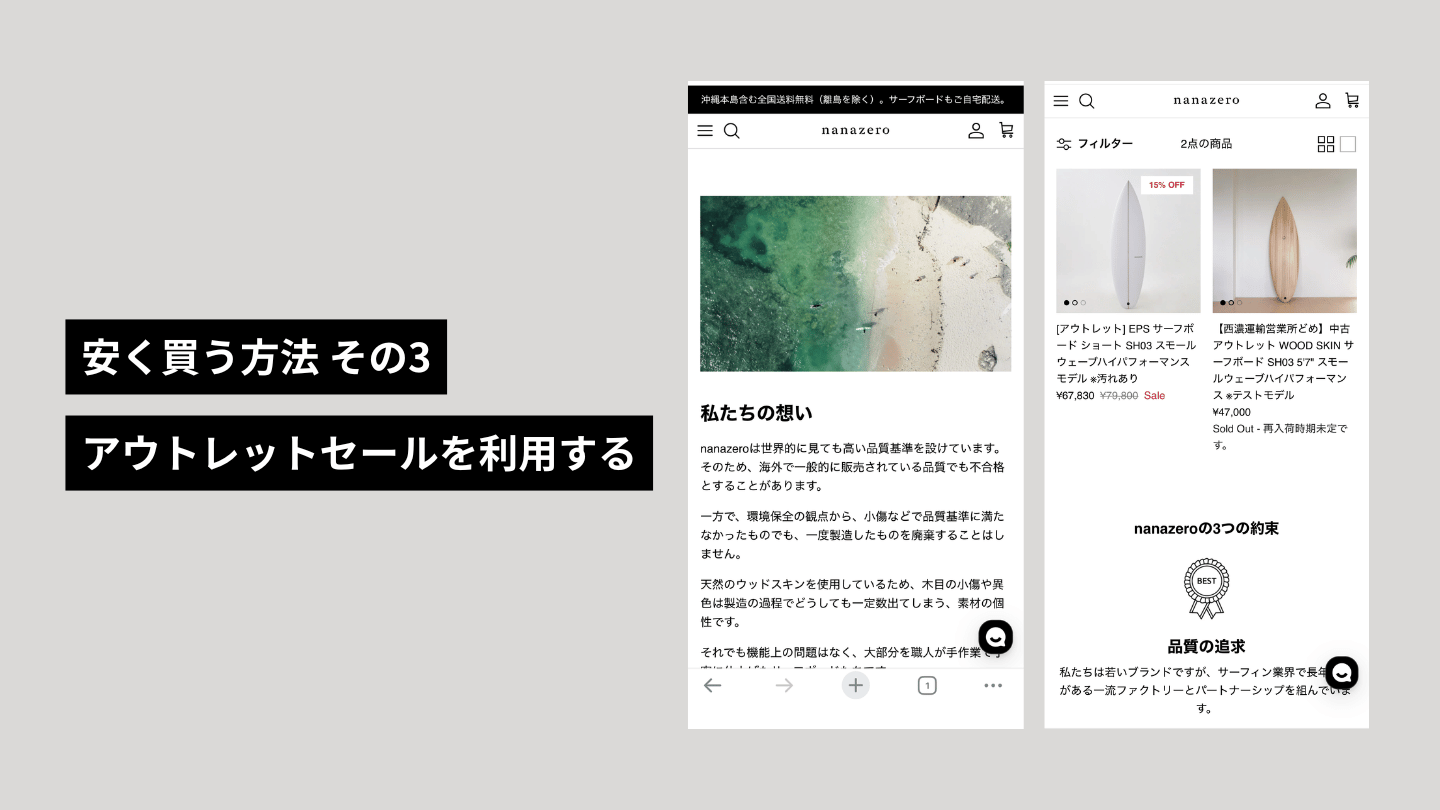 nanazero アウトレットセール