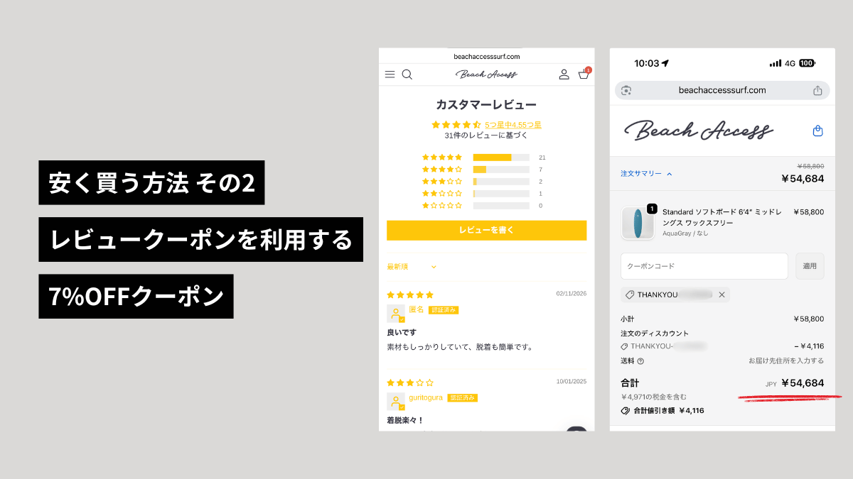 ビーチアクセス レビュークーポンを活用する