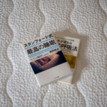 スタンフォード式最高の睡眠術