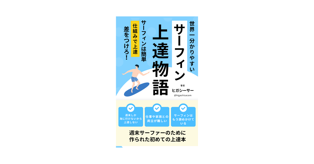 世界一分かりやすいサーフィン上達物語