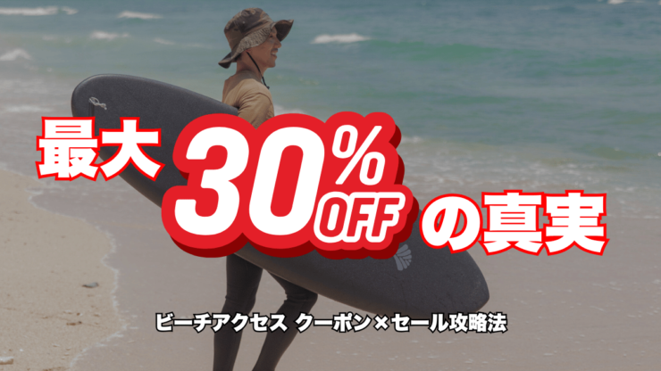 ビーチアクセス クーポンコード