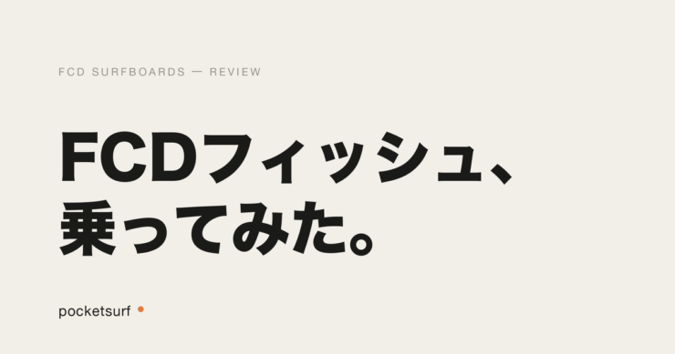 FCD SURFBOARDS アイキャッチ