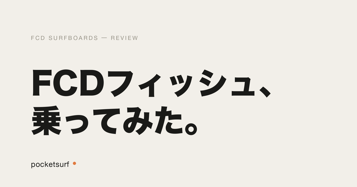 FCD SURFBOARDS フィッシュ を乗ってみた感想【パタゴニアのサーフボード】