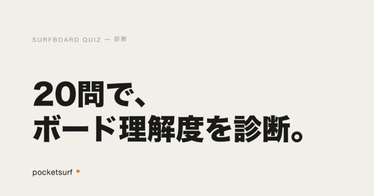 サーフボード理解度チェック アイキャッチ