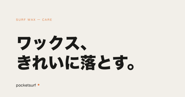 SURF WAX アイキャッチ