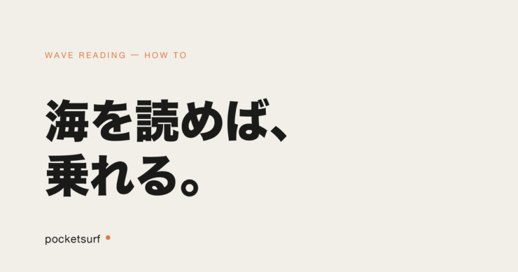 WAVE READING アイキャッチ