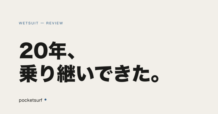 WETSUIT アイキャッチ