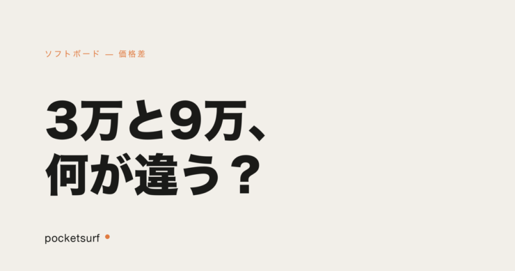 ソフトボード 価格差 アイキャッチ