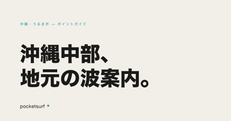 沖縄・うるま市 ポイントガイド アイキャッチ