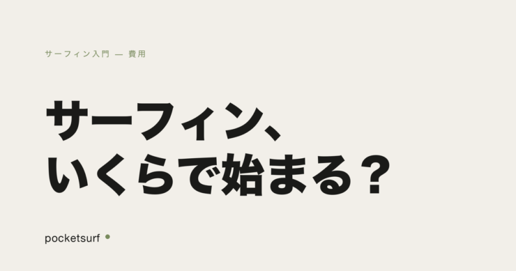 サーフィン入門 費用 アイキャッチ