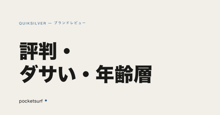 QUIKSILVER アイキャッチ