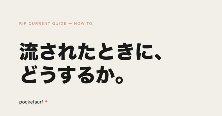 RIP CURRENT GUIDE アイキャッチ