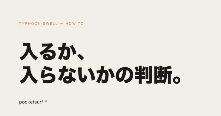 TYPHOON SWELL アイキャッチ