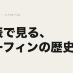 SURF HISTORY アイキャッチ