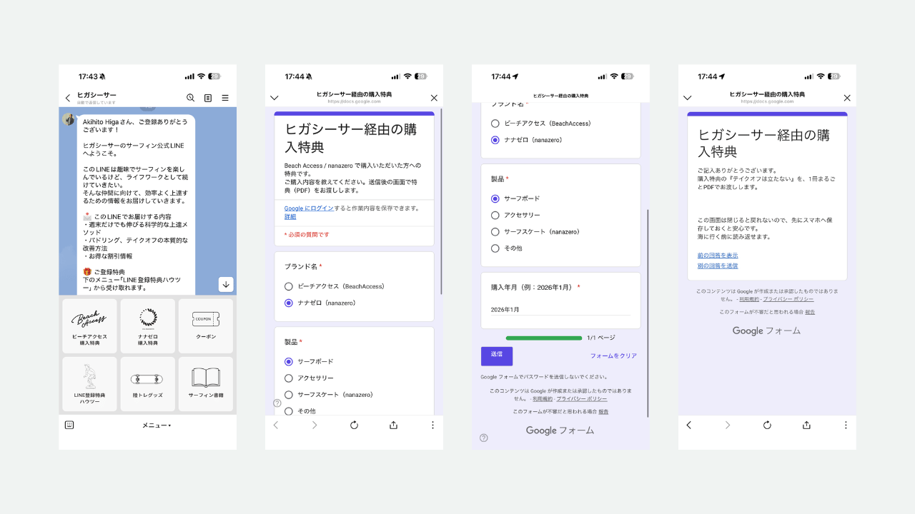 ヒガシーサーのLINEメニューから購入特典を選び、Googleフォームに答えてPDFを受け取るまでの画面